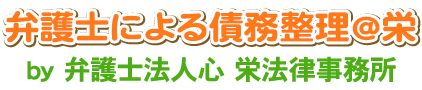 弁護士による債務整理＠栄